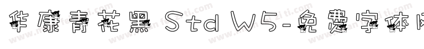 华康青花黑 Std W5字体转换